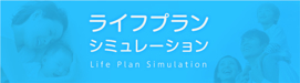 ライフプランシミュレーション