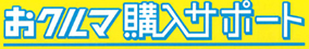車両購入情報制度