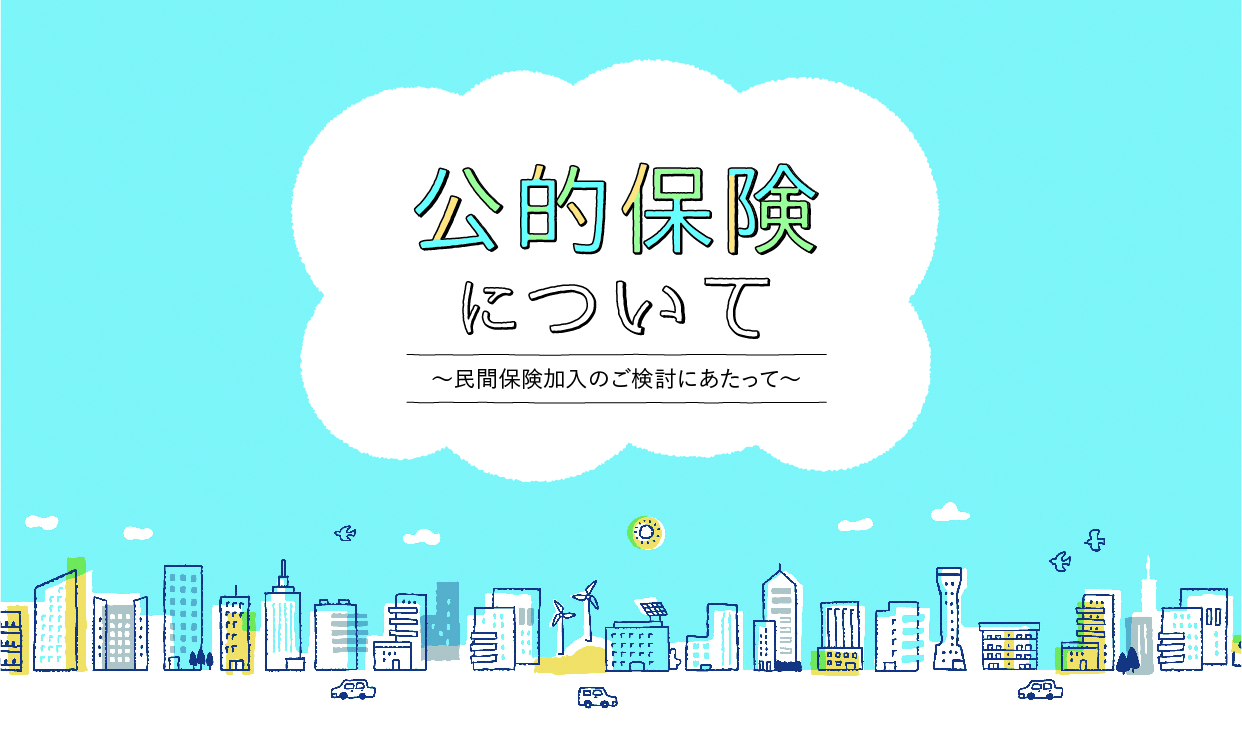 公的保険制度について